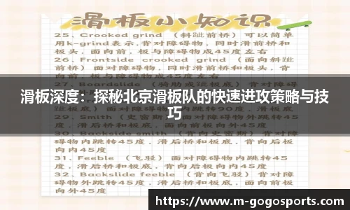 滑板深度：探秘北京滑板队的快速进攻策略与技巧