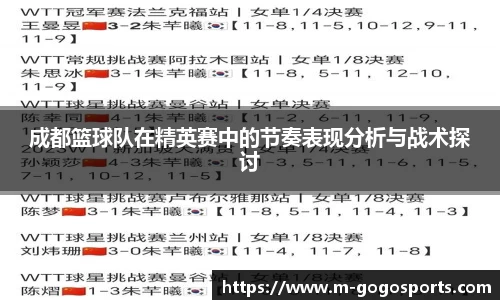 成都篮球队在精英赛中的节奏表现分析与战术探讨